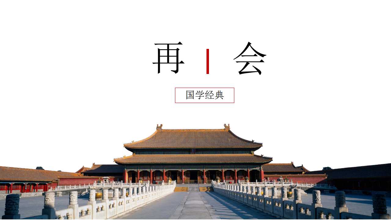 紫禁城背景国学经典学识汇报ppt模板
