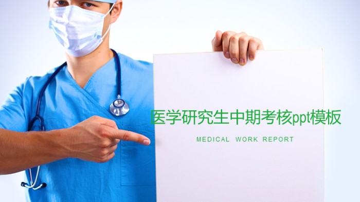 医学研究生中期考核ppt模板