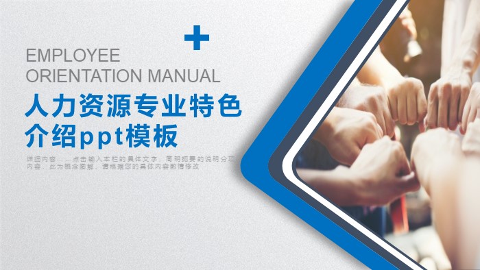 人力资源专业特色介绍ppt模板