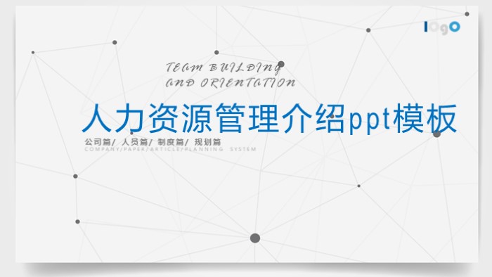 人力资源管理介绍ppt模板