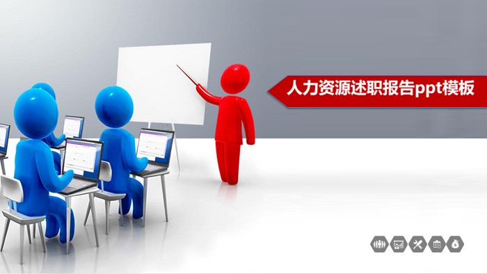 人力资源述职报告ppt模板