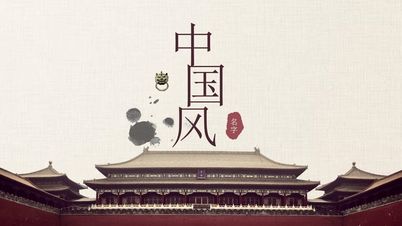 古典中国风建筑行业工作汇报ppt模板