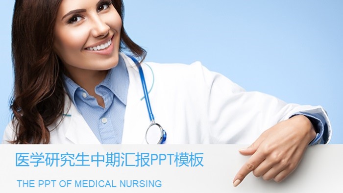 医学研究生中期汇报ppt模板