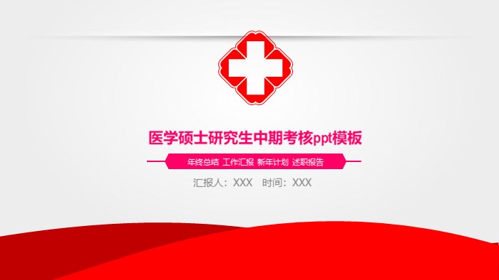 医学硕士研究生中期考核ppt模板