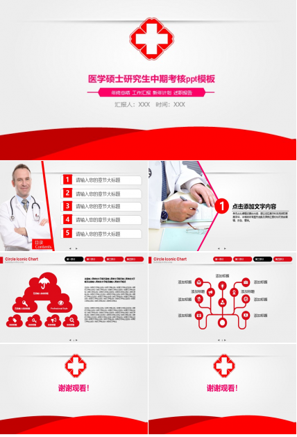 医学硕士研究生中期考核ppt模板