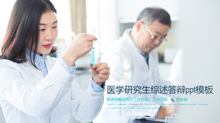 医学研究生综述答辩ppt模板