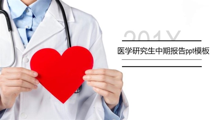 医学研究生中期报告ppt模板