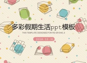 多彩假期生活ppt模板