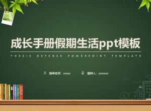 成长手册假期生活ppt模板