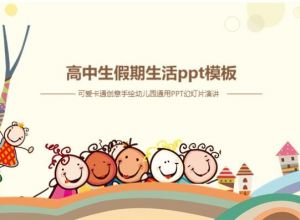 高中生假期生活ppt模板