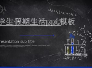 学生假期生活ppt模板