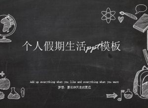 个人假期生活ppt模板