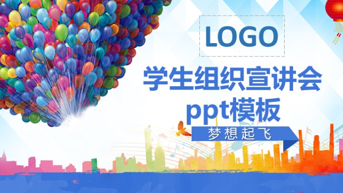 学生组织宣讲会ppt模板