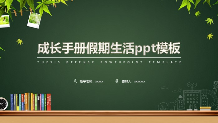 成长手册假期生活ppt模板