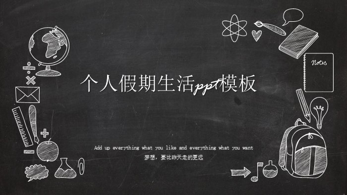 高中生假期生活ppt模板