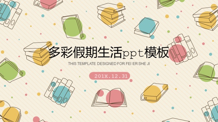 多彩假期生活ppt模板