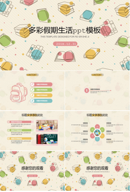 多彩假期生活ppt模板