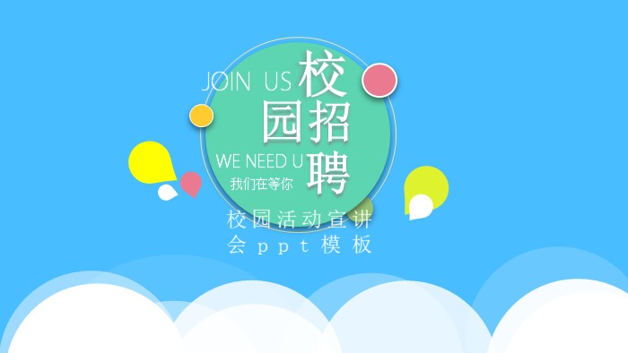 校园活动宣讲会ppt模板