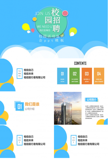 校园活动宣讲会ppt模板