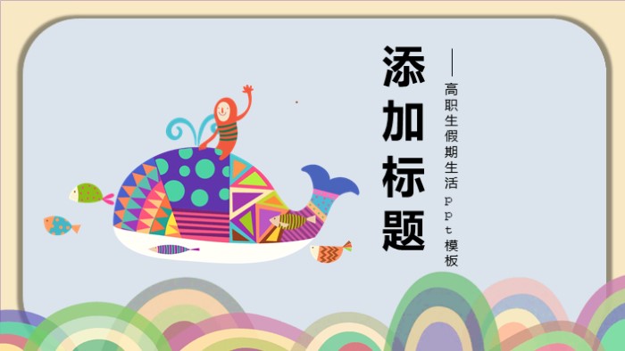 高职生假期生活ppt模板