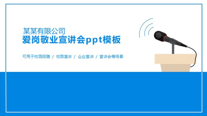 爱岗敬业宣讲会ppt模板