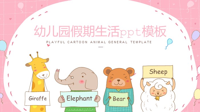幼儿园假期生活ppt模板