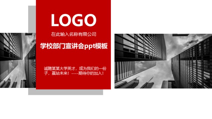 学校部门宣讲会ppt模板