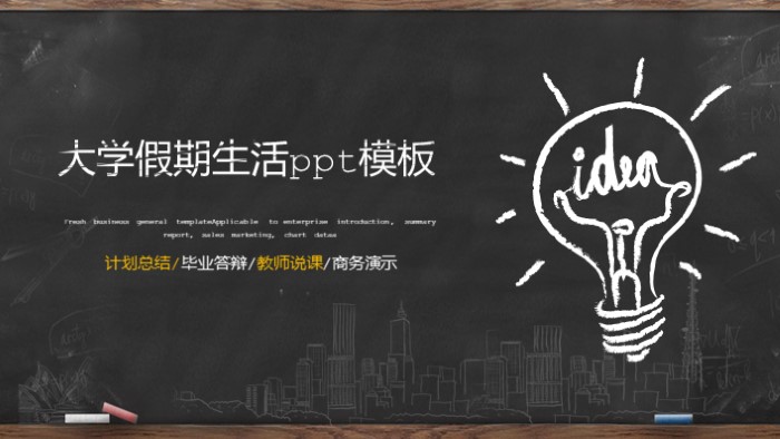 大学假期生活ppt模板