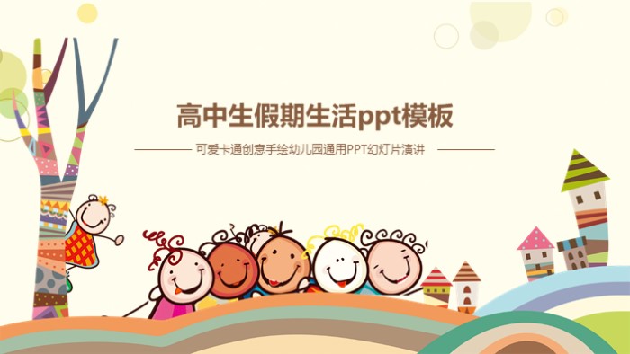 高中生假期生活ppt模板下载推荐