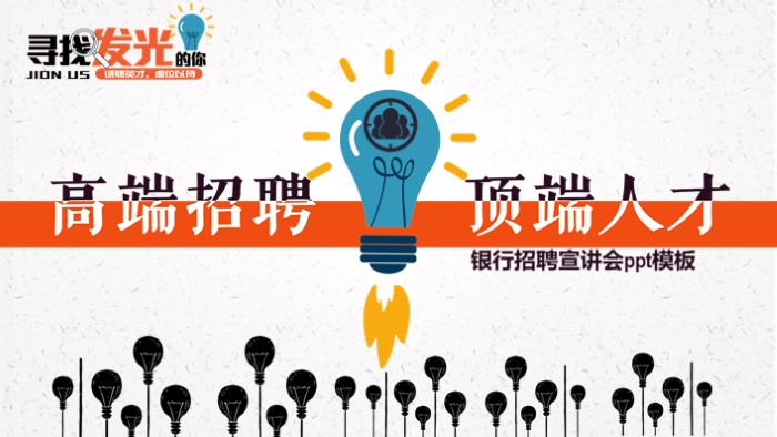 银行招聘宣讲会ppt模板