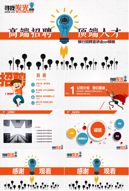 银行招聘宣讲会ppt模板
