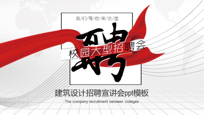 建筑设计招聘宣讲会ppt模板