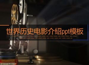 世界历史电影介绍ppt模板