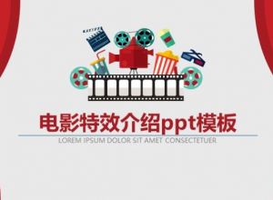 电影特效介绍ppt模板