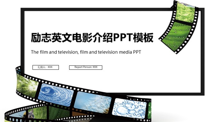 励志英文电影介绍ppt模板