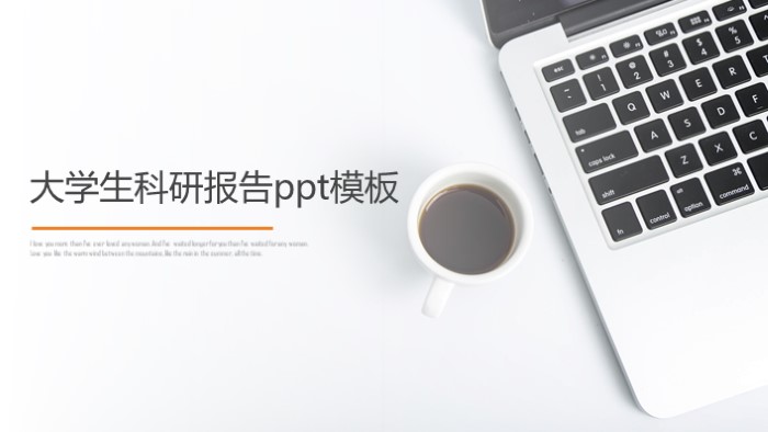 大学生科研报告ppt模板