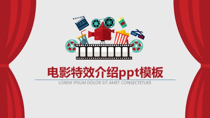 电影特效介绍ppt模板