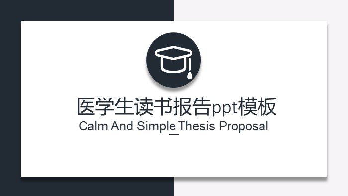 医学生读书报告ppt模板