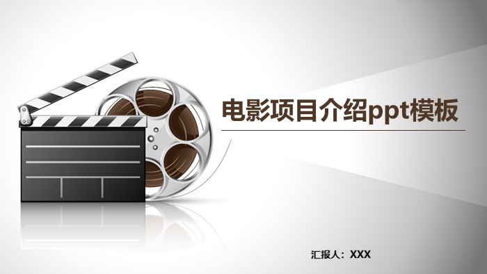 电影项目介绍ppt模板