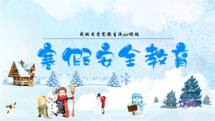 我的书香寒假生活ppt模板