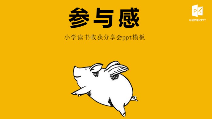 小学读书收获分享会ppt模板
