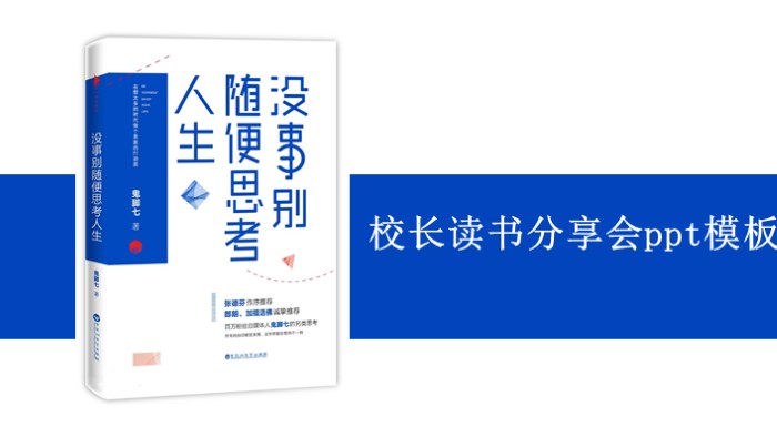 校长读书分享会ppt模板