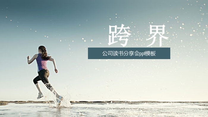 公司读书分享会ppt模板