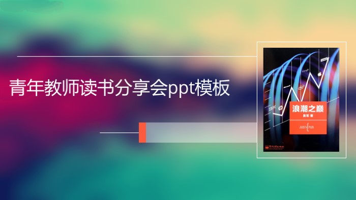 青年教师读书分享会ppt模板