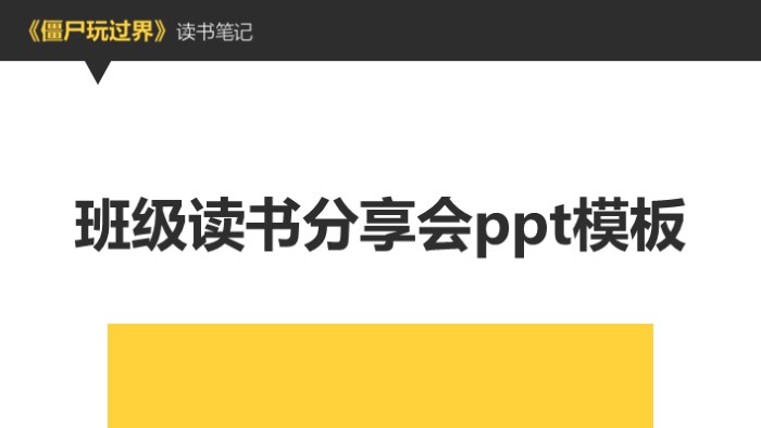 班级读书分享会ppt模板