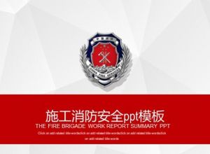 施工消防安全ppt模板