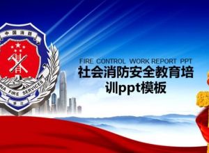社会消防安全教育培训ppt模板