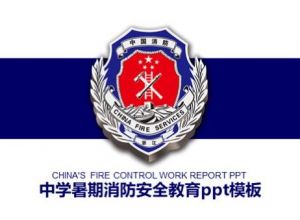 中学暑期消防安全教育ppt模板