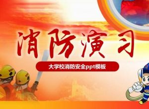 大学校消防安全ppt模板