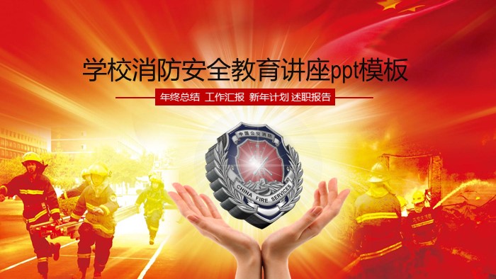学校消防安全教育讲座ppt模板